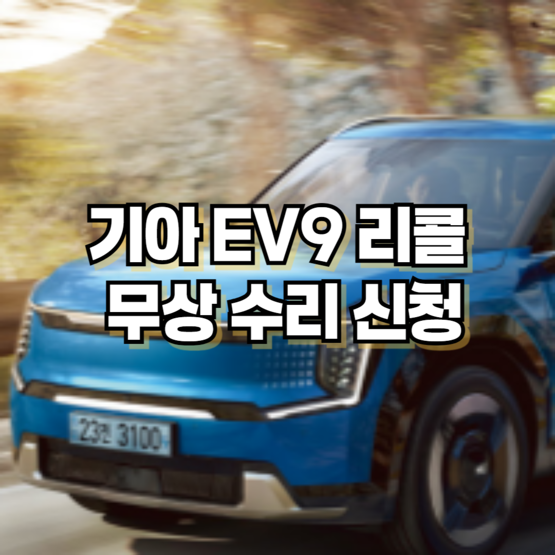 기아차 EV9(MV) 리콜 무상 수리 신청 (2025. 1. 22~)