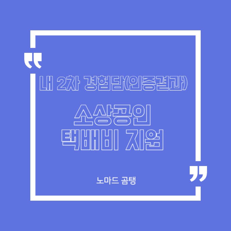 소상공인 택배비 지원