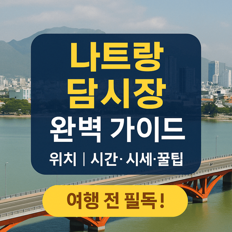 나트랑-담시장-운영시간-위치-시세-쇼핑팁-썸네일