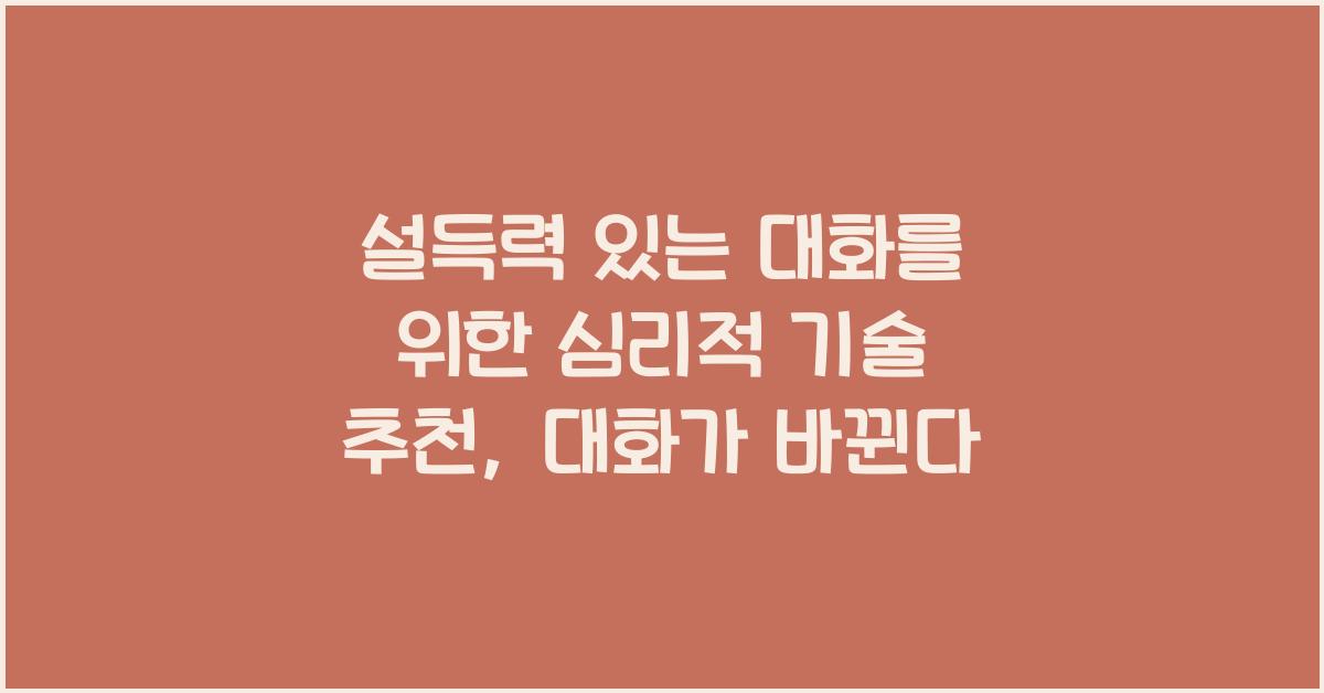 설득력 있는 대화를 위한 심리적 기술 추천