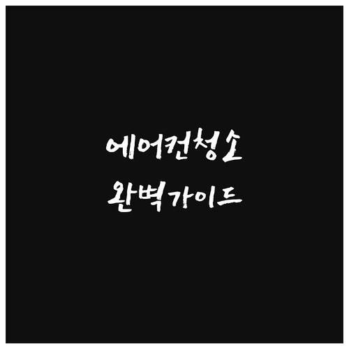 에어컨 청소법: 필터부터 실외기까지 