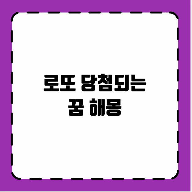 로또 당첨되는 꿈 해몽