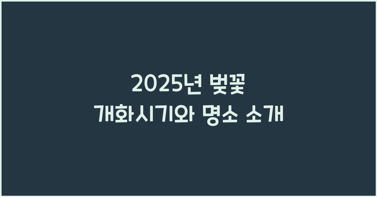 2025년 벚꽃 개화시기