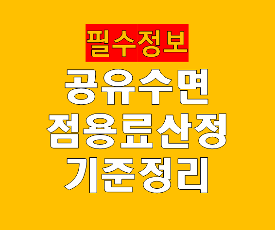 공유수면 점용료 산정 기준 총정리
