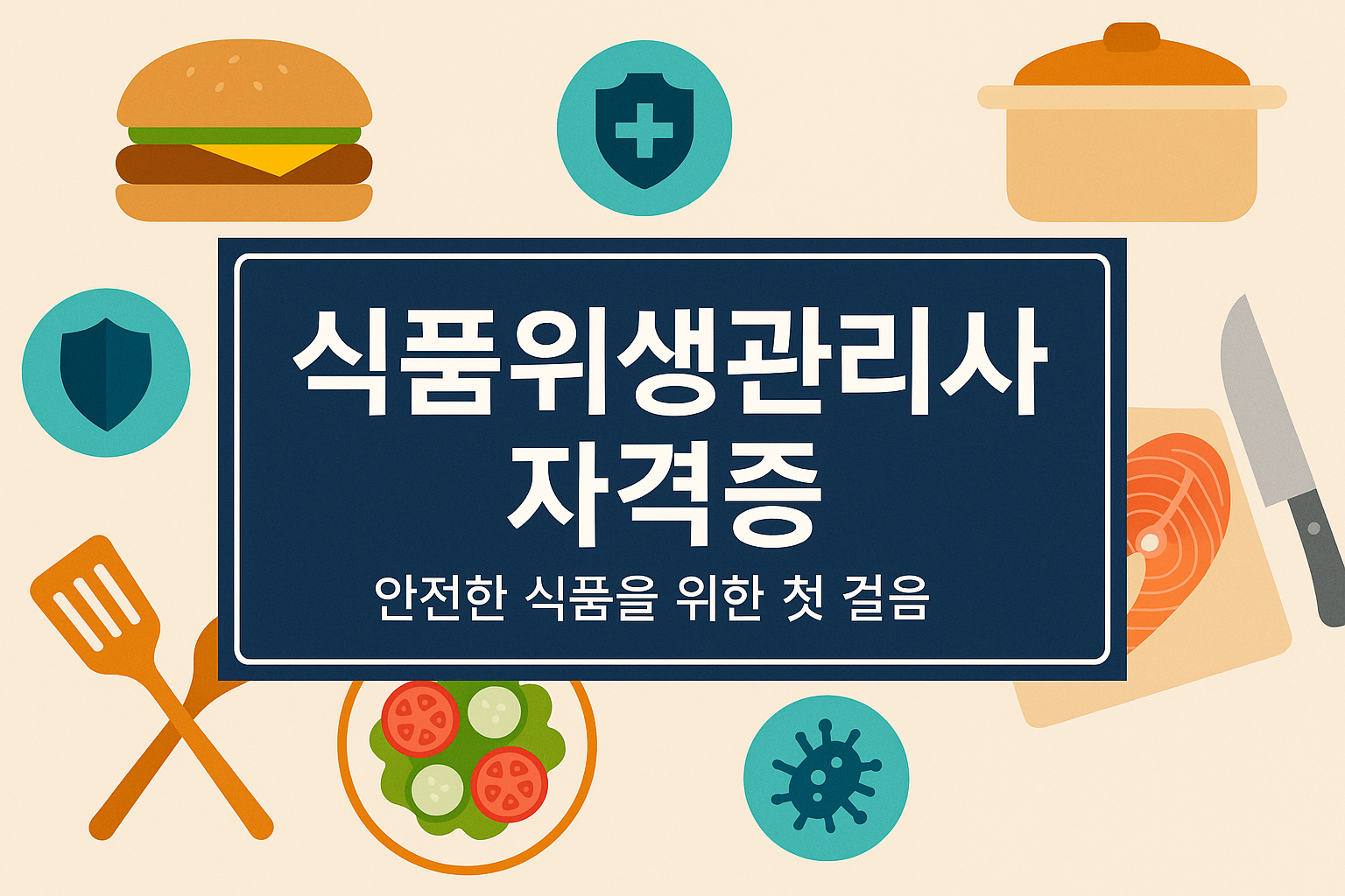 식품위생관리사 자격증