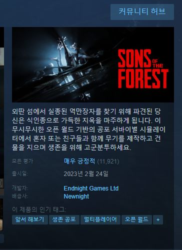 선즈 오브 더 포레스트 사양 체크