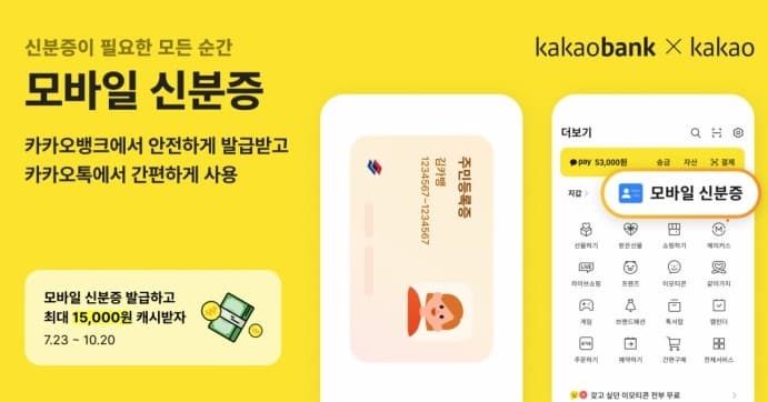 카카오뱅크 모바일신분증