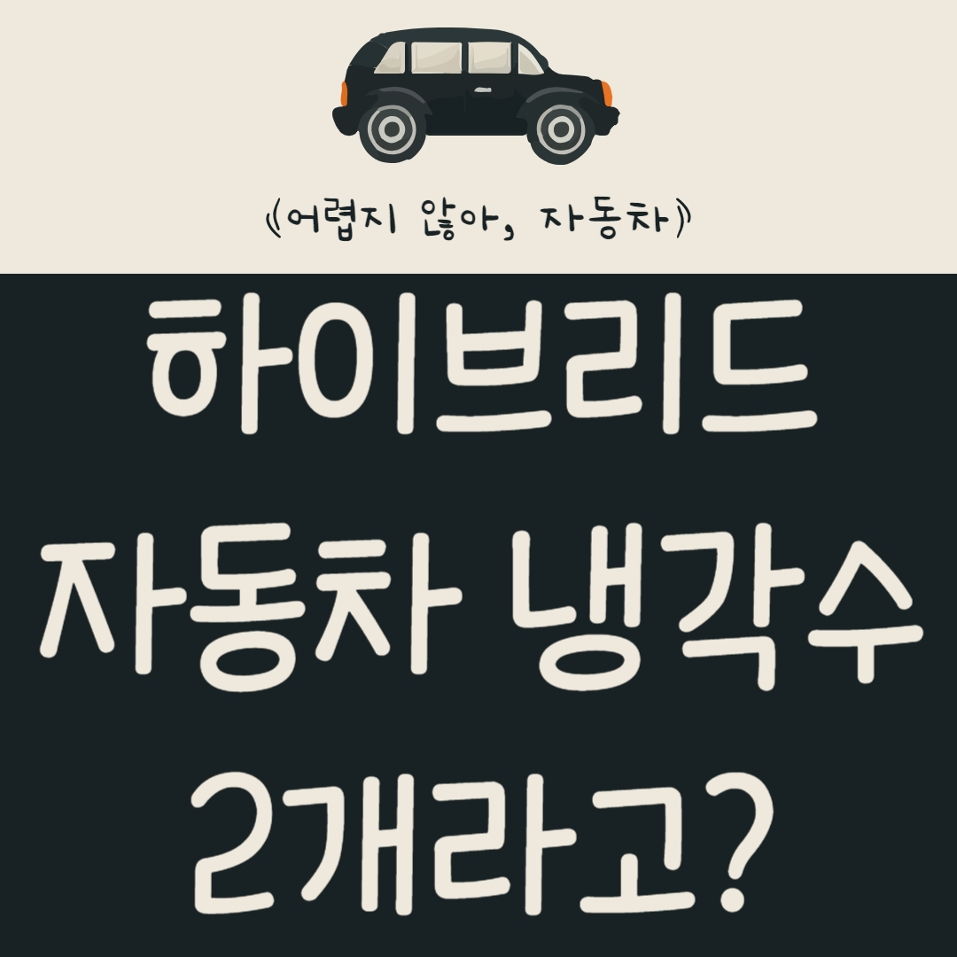 하이브리드-자동차는-냉각수가-2개라고?-하이브리드-냉각-시스템-알아보기