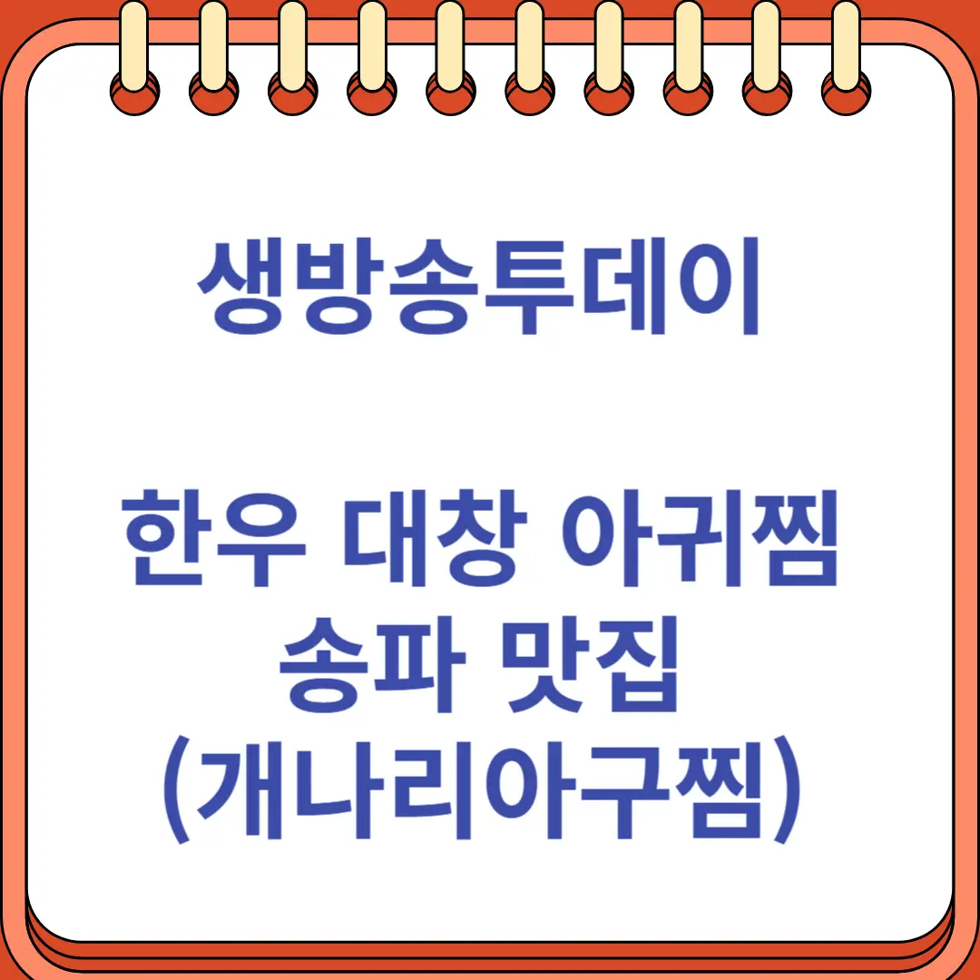 생방송투데이 한우 대창 아귀찜