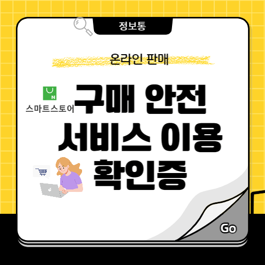 구매안전서비스 확인증 발급