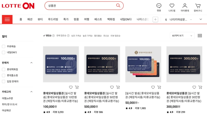 롯데온-롯데모바일상품권-판매