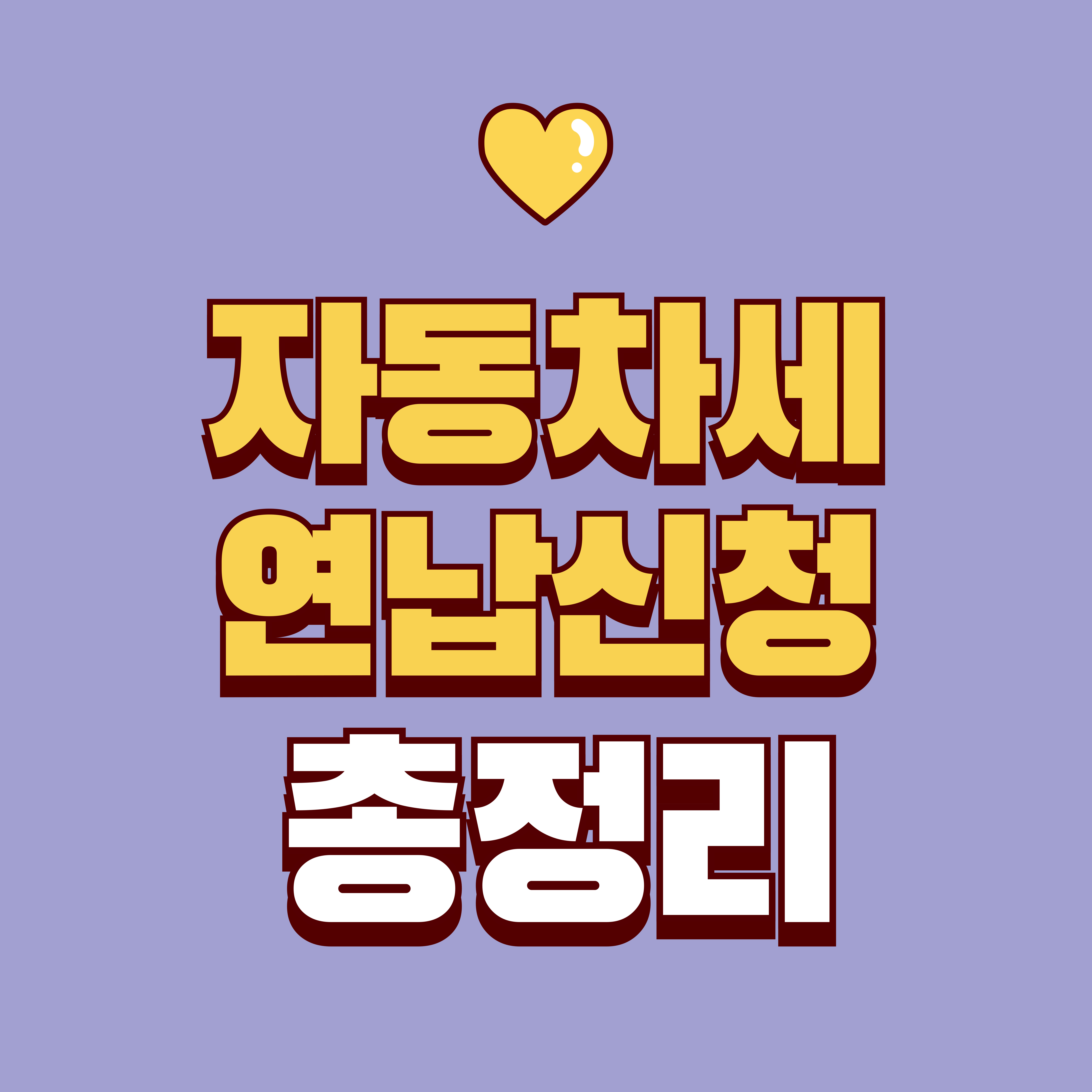 자동차세 연납신청 총정리: 신청기간·할인율·신청방법 한 번에