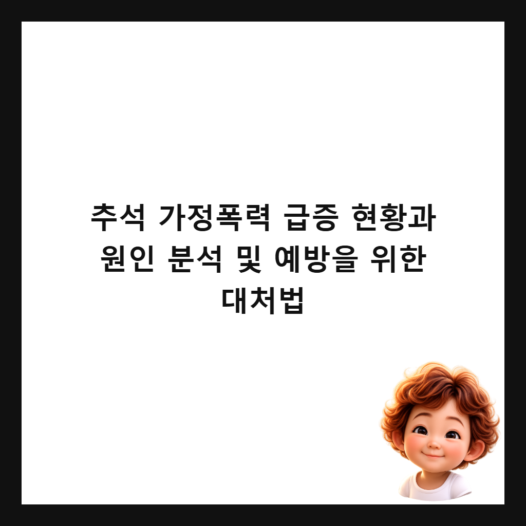 추석 가정폭력 급증 현황과 원인 분석 및 예방을 위한 대처법 썸네일