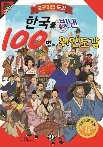 우리나라를 빛낸 100명의 위인들 위인 대한민국 역사_18