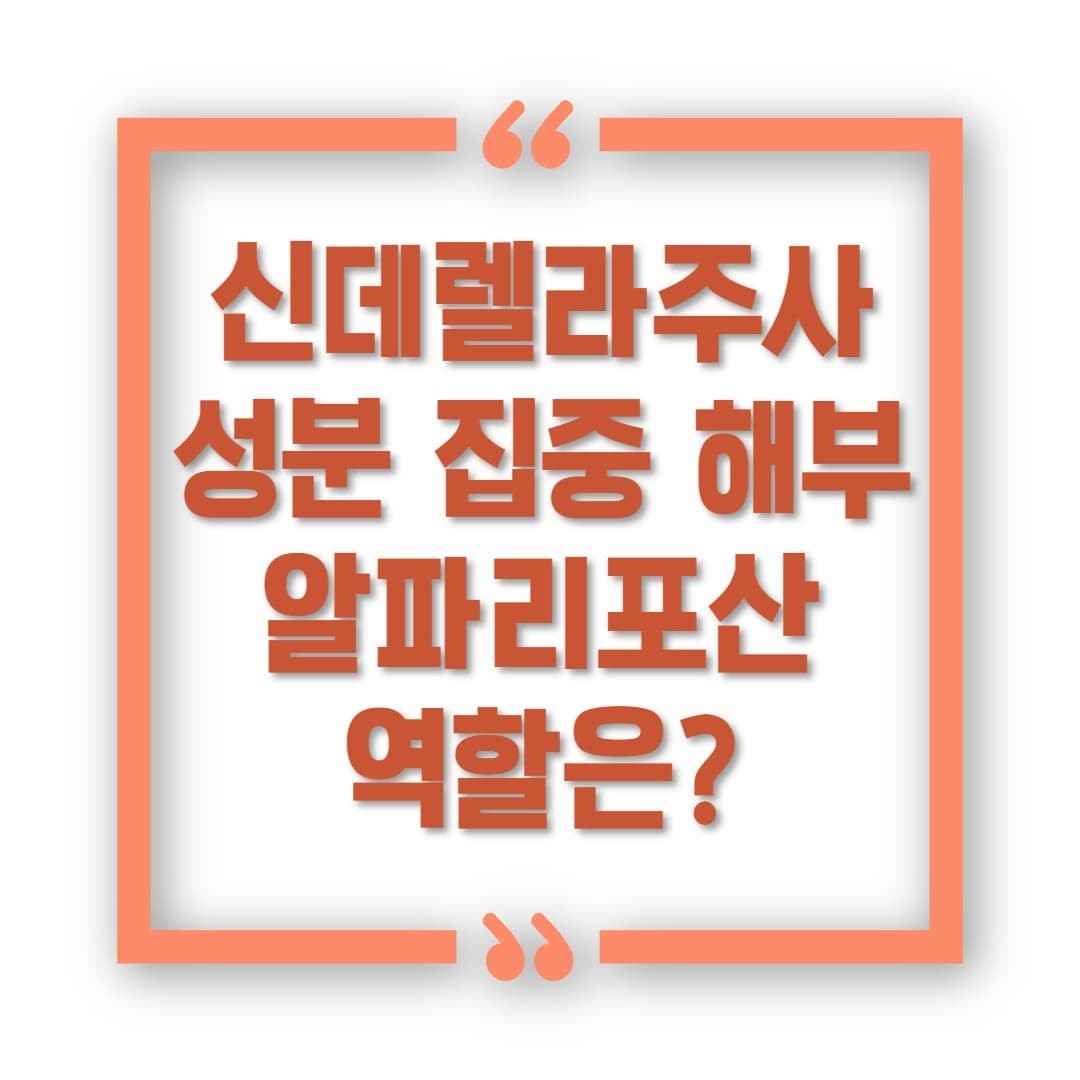 신데렐라주사 성분 집중 해부! 알파리포산의 역할은?