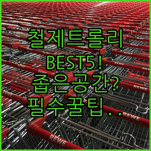 이동식 철제 트롤리 베스트 5 제품별..