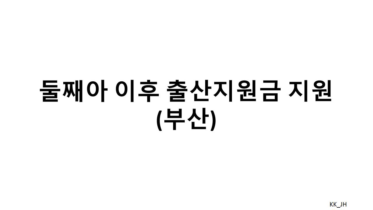부산시 둘째 이후 출산지원금
