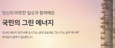 도시가스 절약 캐시백