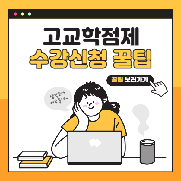 고교학점제 수강신청