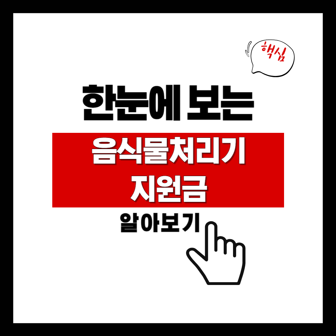 음식물처리기 지원금