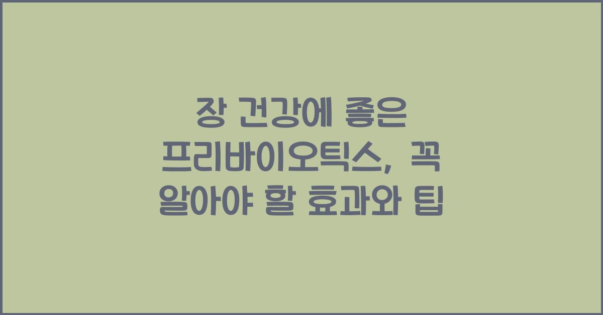 장 건강에 좋은 프리바이오틱스