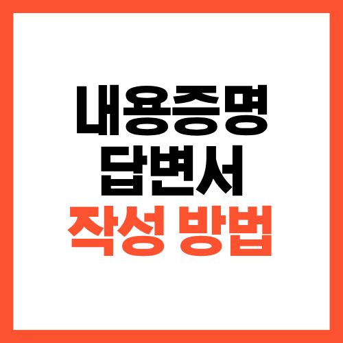 내용증명 답변서 작성 방법