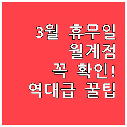 트레이더스 월계점 3월 휴무일 일정과..