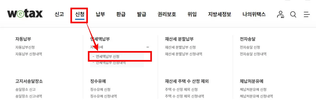 자동차세 연납 신청 방법
