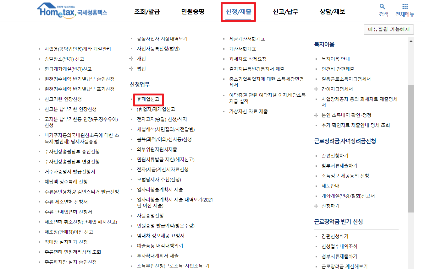 사업자 폐업 및 휴업 신고 방법