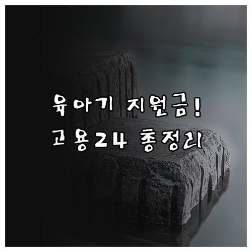 고용24 활용 육아기 근로시간 단축 ..