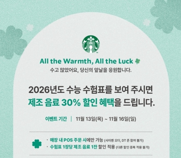 2026 수능 수험생 할인 스타벅스