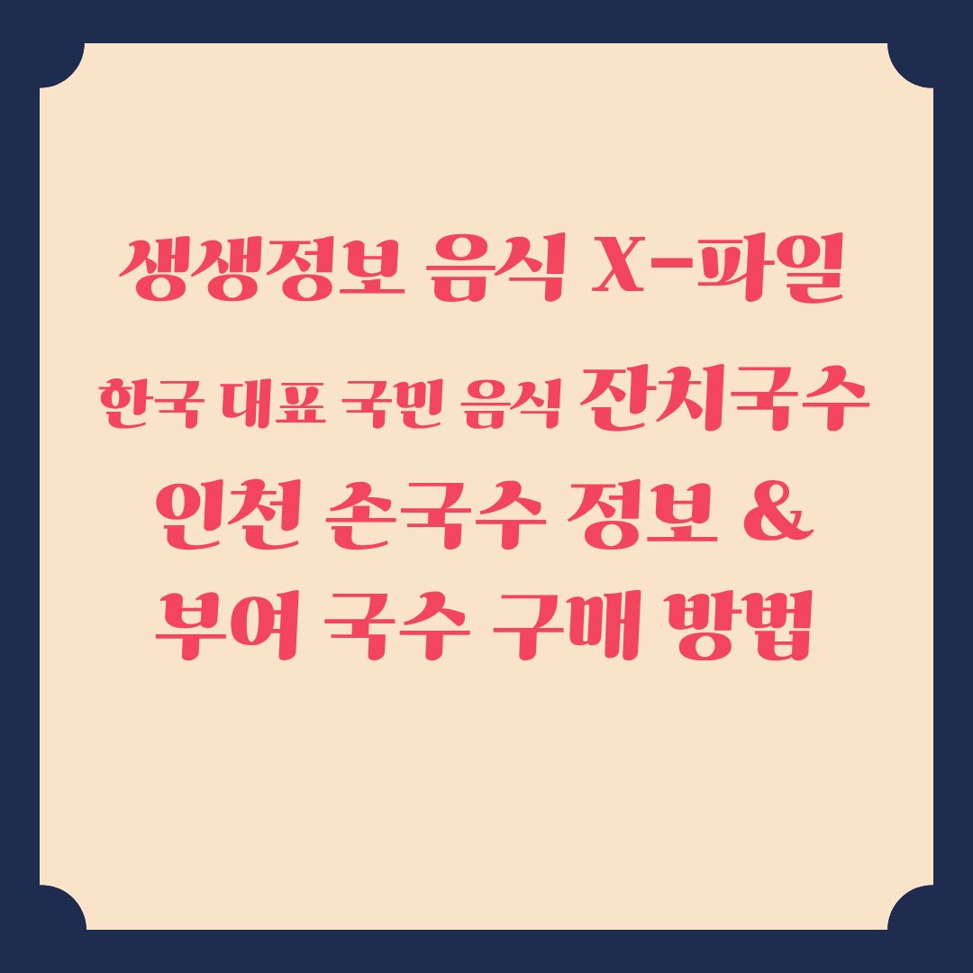 생생정보 [음식 X-파일] 인천 잔치국수 맛집 위치 ｜ 부여 국수 택배 주문 정보