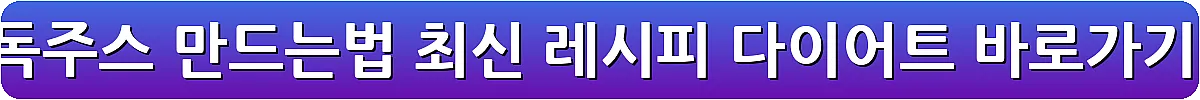 해독주스 만드는법 최신 레시피 다이어트_5