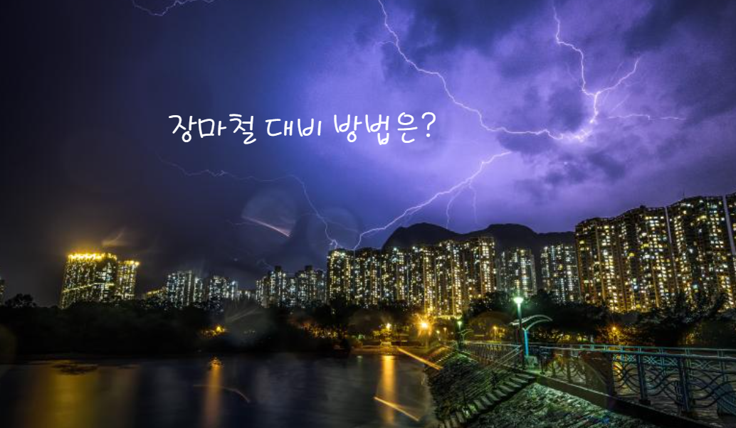 장마철 대비를 위한 방법