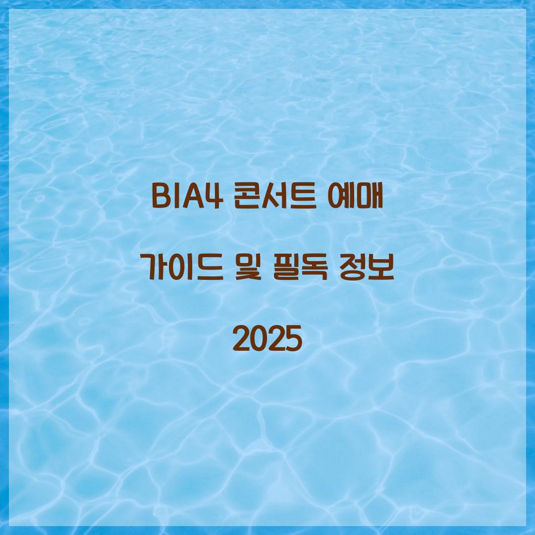 B1A4 콘서트 예매