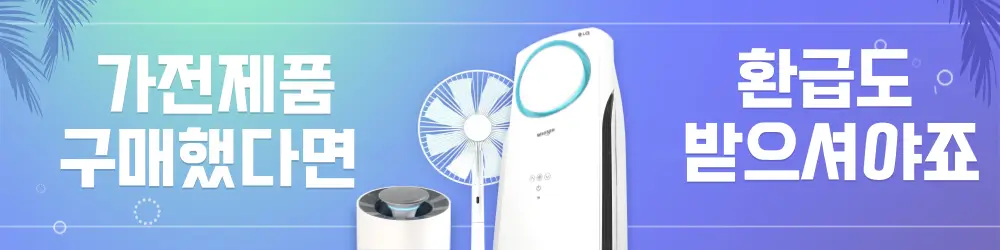 가전제품_환급
