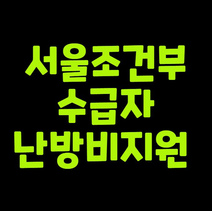서울 조건부수급자 난방비 지원 정리