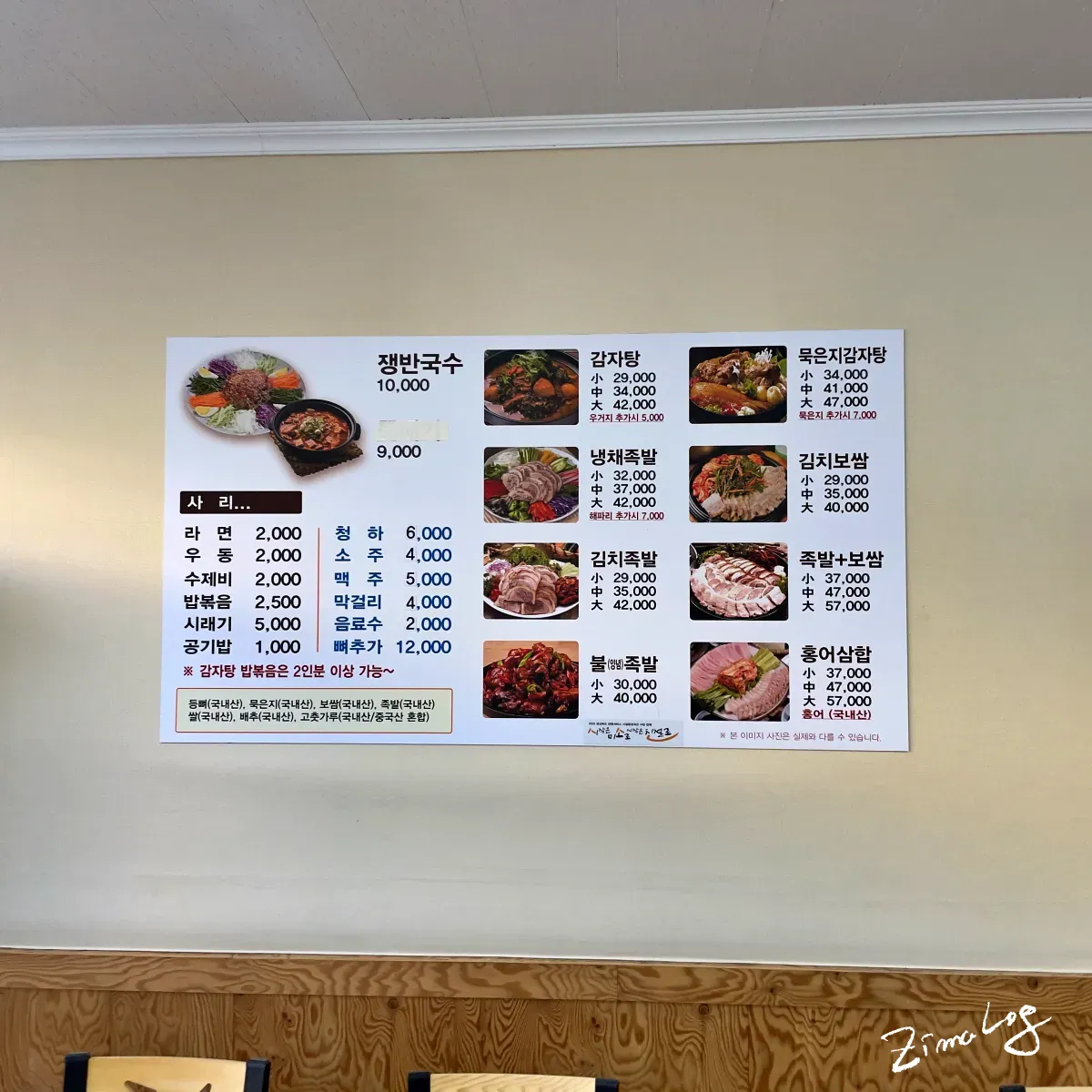 명가감자탕 메뉴판 – 감자탕, 묵은지감자탕, 족발, 보쌈 가격표