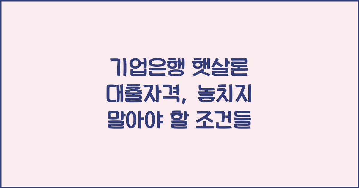 기업은행 햇살론 대출자격
