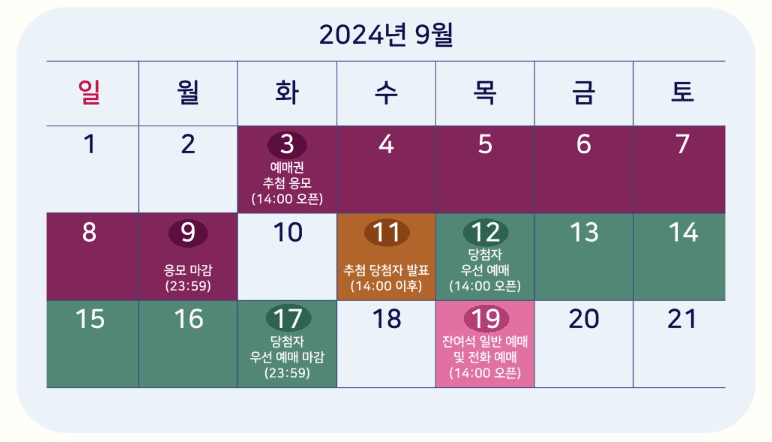 예매일정 안내