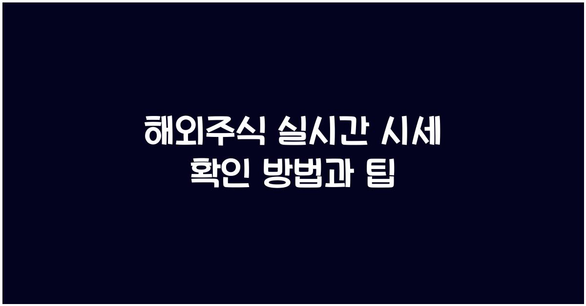 해외주식 실시간 시세 확인