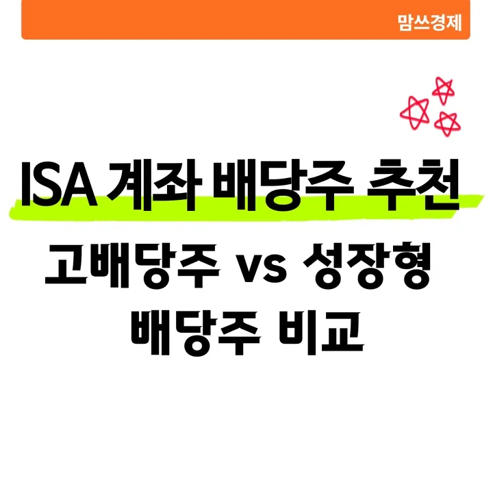 ISA 계좌로 투자할 만한 고배당주와 성장형 배당주 비교 썸네일 이미지
