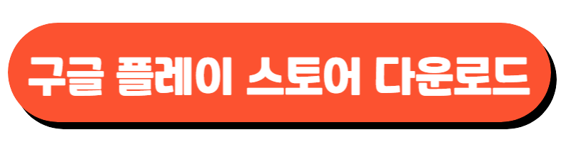 구글플레이 다운로드 이미지