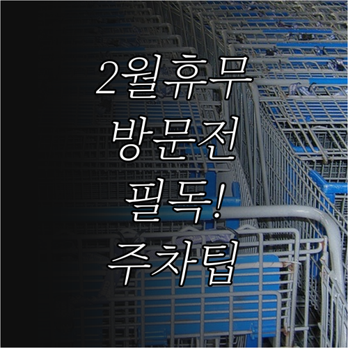 트레이더스 구성점 2월 휴무일 영업시..