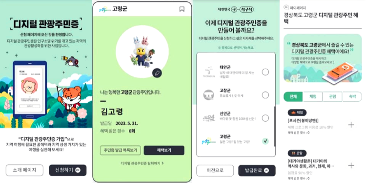 디지털 관광 주민증 발급