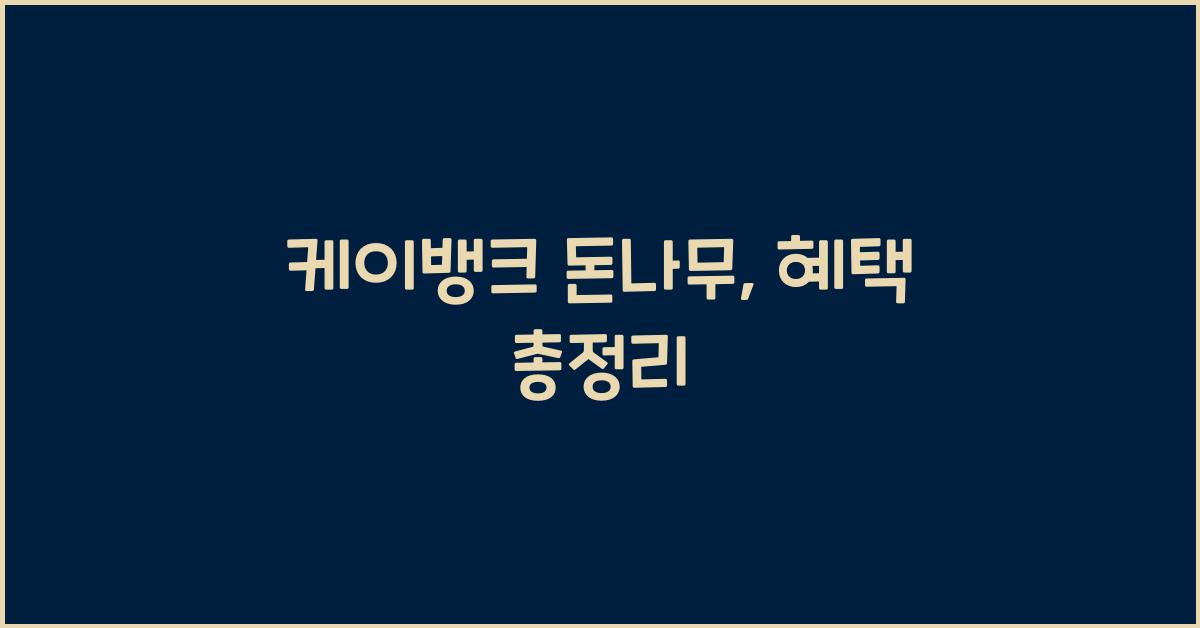 케이뱅크 돈나무