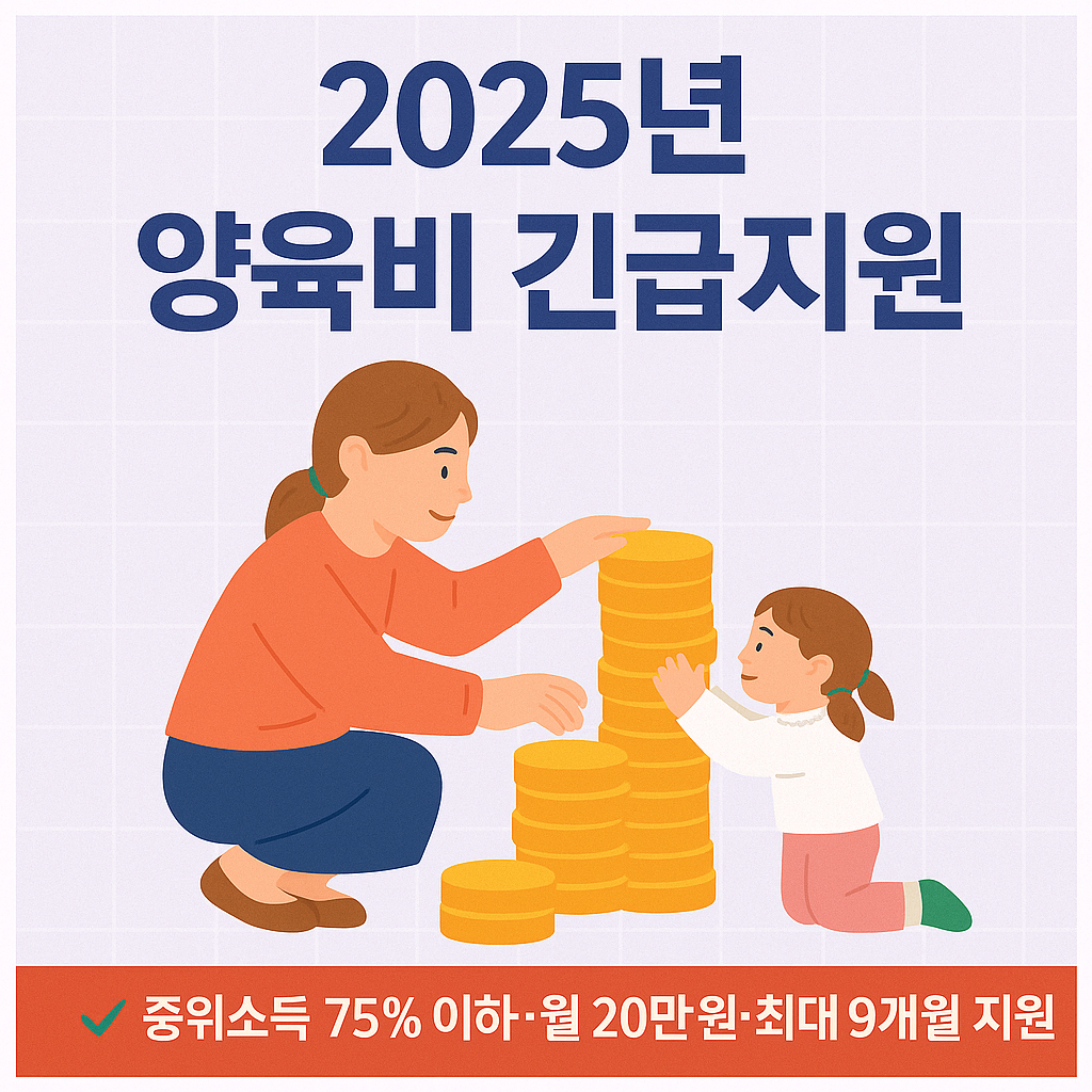 2025 양육비 긴급지원