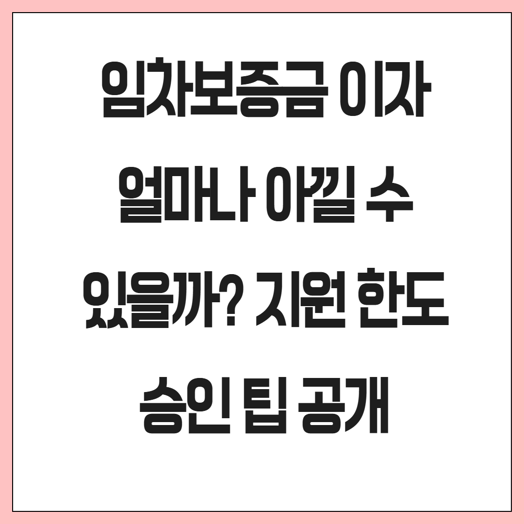 임차보증금 이자