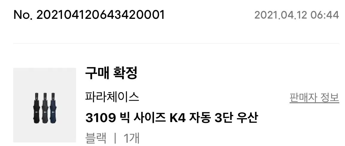 파라체이스-우산-3년-후기