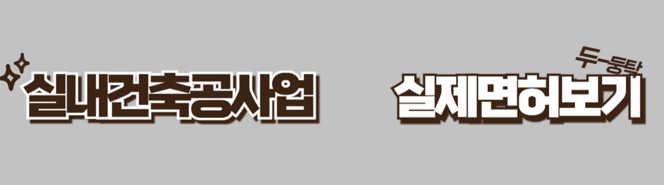 실내건축공사업 면허